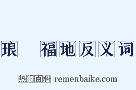 琅嬛福地反义词是什么意思的图片